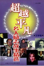超越平凡 名人励志故事精选 文学卷