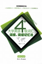 大学英语四级词汇词根词缀记忆法 测试版