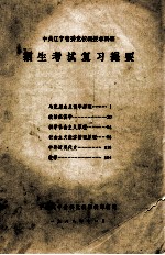中共辽宁省委党校函授本科班招生考试复习提要