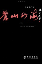 苍山如海