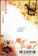 魔法小仙子 升级版 球宝星归来