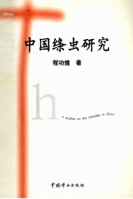 中国绦虫研究