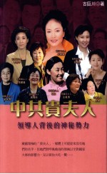 中共贵夫人 领导人背后的神秘势力