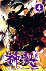 神契幻奇谭 4