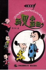 小孩兵法 再见小豆包