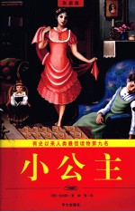 小公主 彩图版