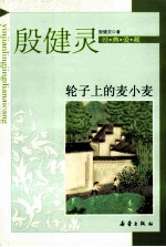 殷健灵经典爱藏 轮子上的麦小麦