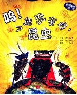 呜!不能没有你,昆虫