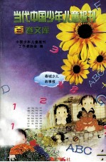当代中国少年儿童报刊百卷文库 56 春城少儿故事报卷