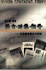 语言·功能·翻译 汉英翻译理论与实践