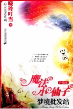 魔法小仙子 梦境批发站 升级版