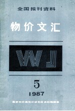 物价文汇全国报刊资料 第5期