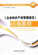 《企业知识产权管理规范》培训教程