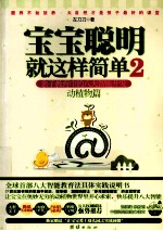 宝宝聪明就这样简单 亲子教育中的八大智能开发 2 动植物篇