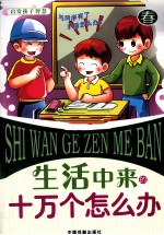 启发孩子智慧 生活中来的十万个怎么办 春