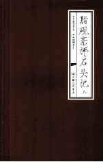 脂砚斋评石头记 上