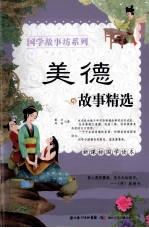 美德故事精选