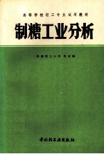 制糖工业分析