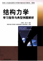 结构力学学习指导与典型例题解析