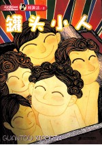罐头小人 精编彩色注音版