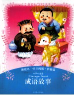 小学生必读 成语故事 拼音版