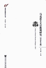 马克思主义宗教观研究 2010年专辑