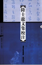陆士龙文集校注 下