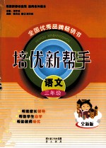 培优新帮手 语文 三年级 全新版