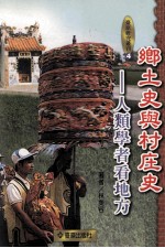 乡土史与村庄史 人类学者看地方