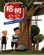 小豆芽成长文库 榕树公公 诚信