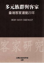 多元族群与客家 台湾客家运动20年