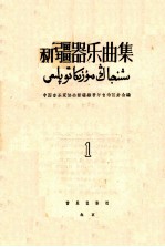 新疆器乐曲集 简谱本 第1集