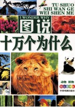图说十万个为什么 精品彩图版