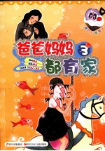 樱草与薇薇安 爸爸妈妈都有家