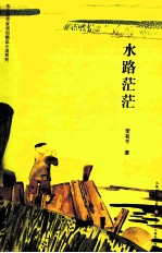 水路茫茫
