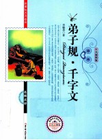 弟子规·千字文 彩色插图版