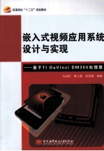 嵌入式视频应用系统设计与实现 基于TI DaVinci DM355处理器