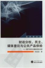 财政分权、民主、媒体意识与公共产品供给 基于农村公路的实证分析
