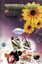 当代中国少年儿童报刊百卷文库 65 小学生作文卷