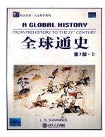 全球通史 第7版 上