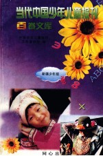 当代中国少年儿童报刊百卷文库 81 新疆少年报卷