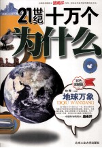 地球万象 彩色图解版