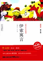 伊索寓言 青少版