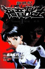 新世纪福音战士 1 使徒来袭