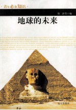 青年必备知识 地球的未来