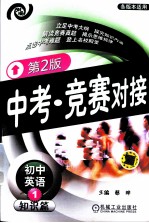 中考竞赛对接 初中英语 1 知识篇 第2版