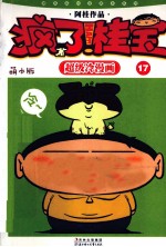 疯了!桂宝 17 萌本版