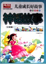 儿童成长好故事 神话故事 注音版 彩色图文版