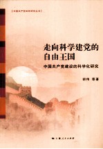 走向科学建党的自由王国 中国共产党建设的科学化研究