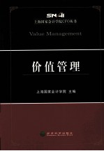上海国家会计学院CFO丛书 价值管理